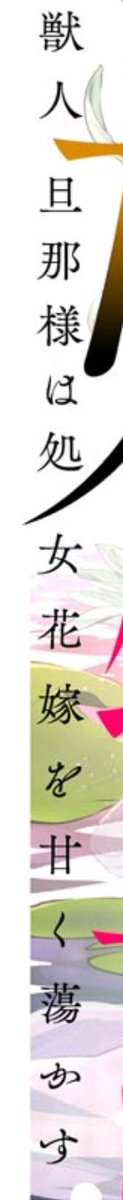 おそらくサブタイのせいで最終回まで一線越えられなさそうなシシ様～!! 