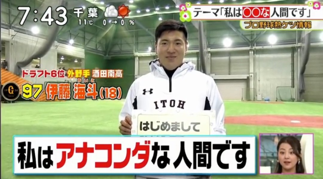 きゃめる号 G党 巨人 ジャイアンツ ズムサタ 熱ケツ情報 1月25日 伊藤海斗 酒田南 アナコンダ な人間です 顔つき バッティングフォーム が由来 一口で食べる量は誰よりも多い 実績を積んで 風格 雰囲気 で 相手投手を アナコンダ できる