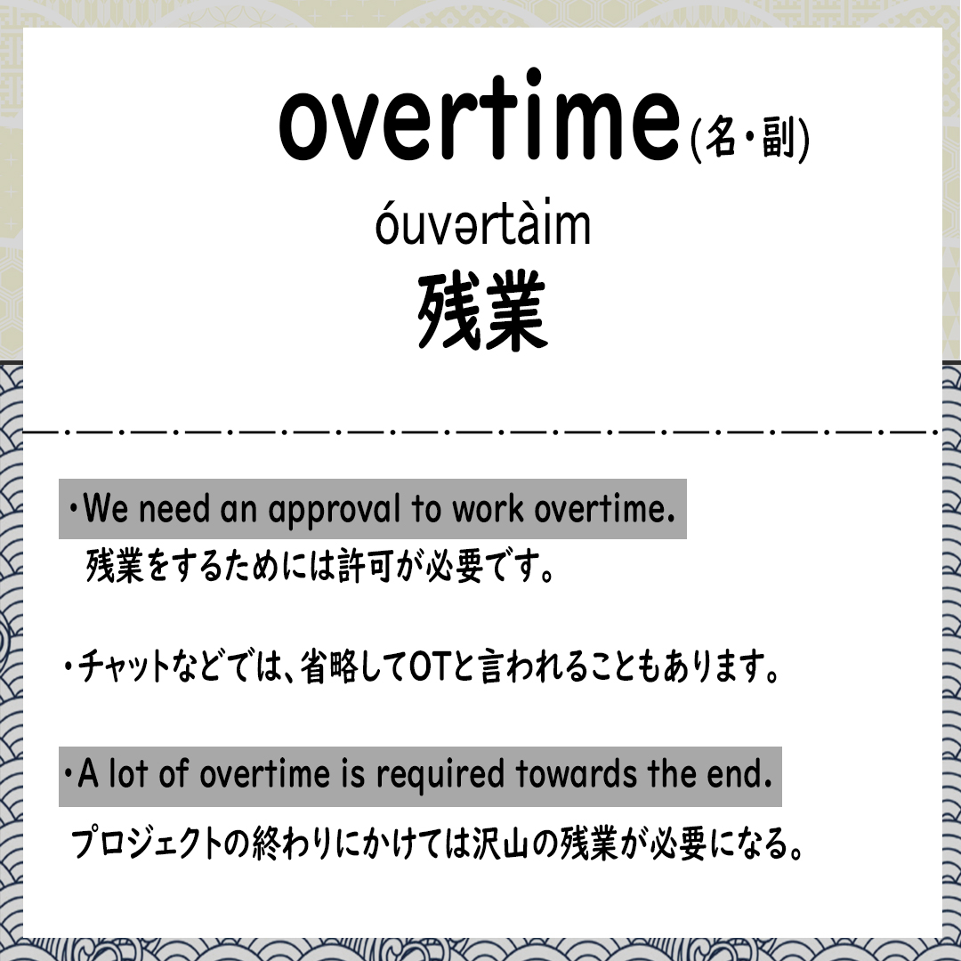 今日の #CG英単語 は、overtimeです??

みんな嫌いなovertimeですが、これ日本語に訳すとなんて意味かわかりますか❓?

契約書などを読むときになどにこの単語を知っているとGoodです? 
