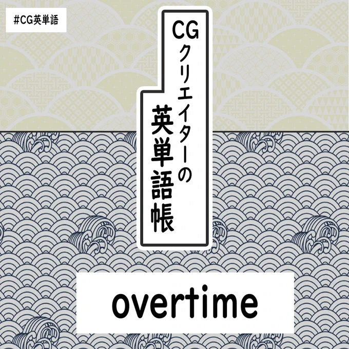 今日の #CG英単語 は、overtimeです??

みんな嫌いなovertimeですが、これ日本語に訳すとなんて意味かわかりますか❓?

契約書などを読むときになどにこの単語を知っているとGoodです? 