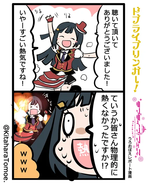 ドブライブリンガー!
?ラブライブ!フェス うろおぼえレポートまんが [Day2]

『CHASE!のステージで物理的に熱くなるともりる??』

#lovelive  #ラブライブフェス 