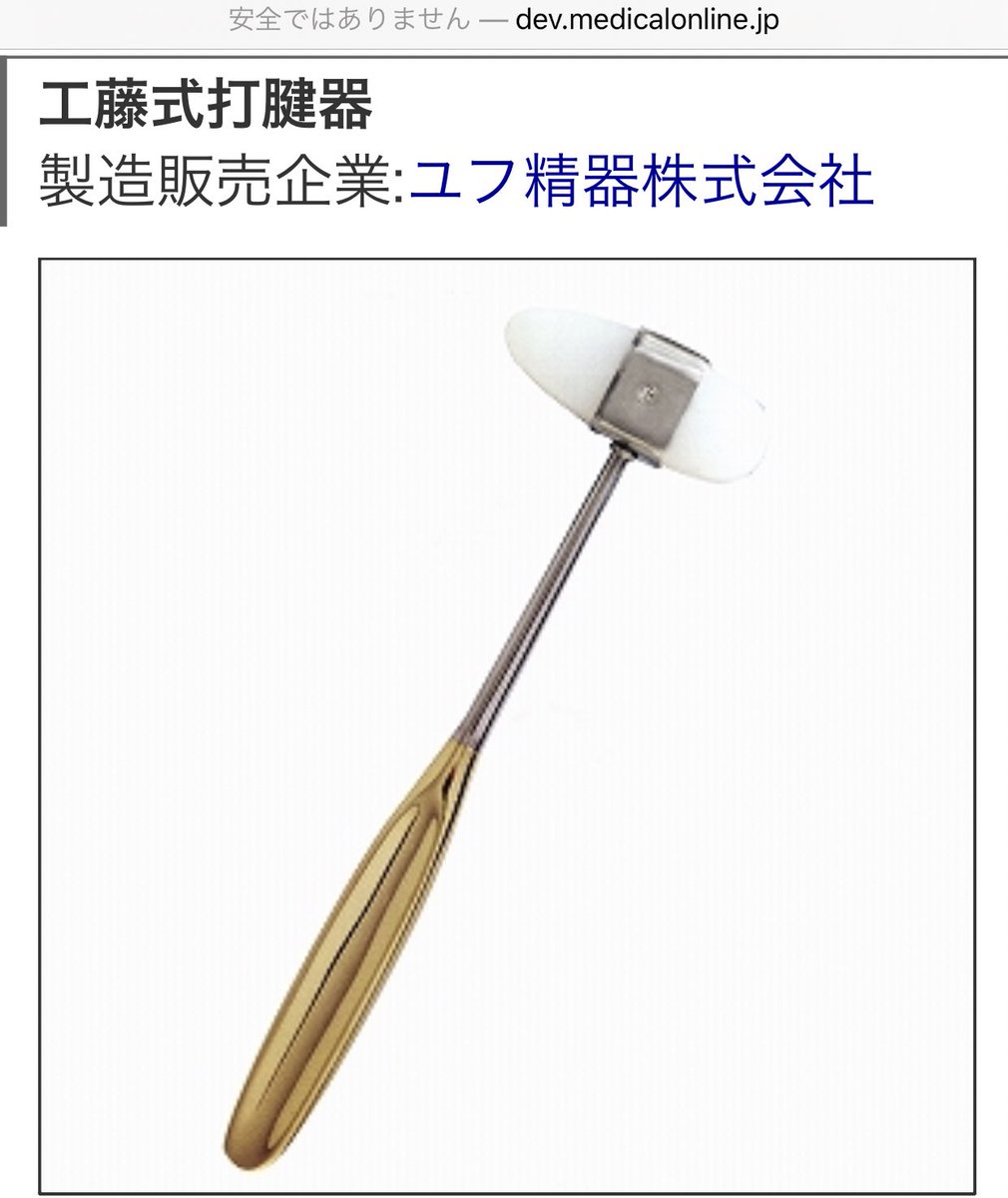工藤式打腱器 ユフ精器株式会社