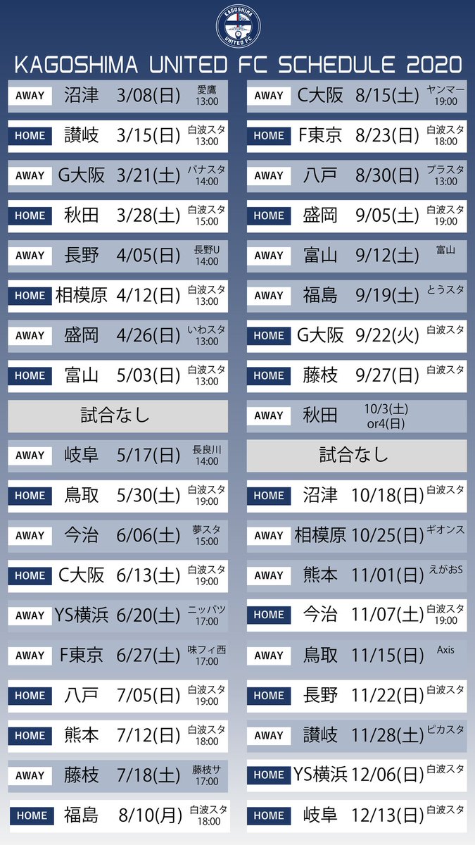 なれまつ 4 謹賀新年 鹿児島ユナイテッドfc 明治安田生命ｊ３リーグ 試合日程表を作成して頂きました 非常に判り易いと思います 御対応頂き 誠に有難うございます T Co Zhp7j47hhf Twitter