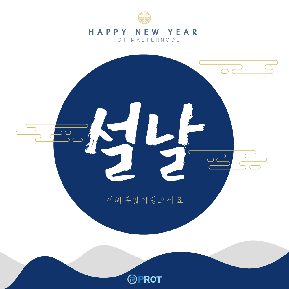 PROTmasternode's tweet photo. 새해 복 많이 받으세요! https://t.co/5agvRSirD8