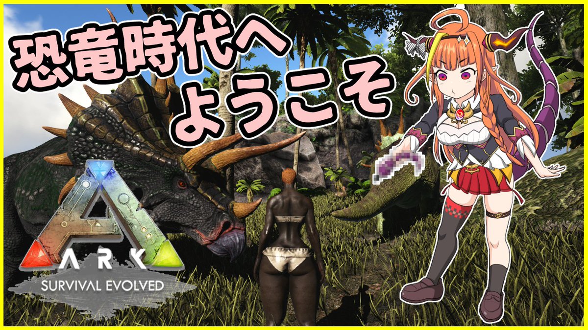 桐生ココ ついに2 0 ホロライブ4期生 今日も元気にサバイバル Ark配信 16時から 恐竜の世界でゆっくり生活しますよ ちなみに今steamでarkは70 Offだからみんな 気になるなら買うべき でもpcスペック高くないとプレイ厳しいよ 作業用bgm