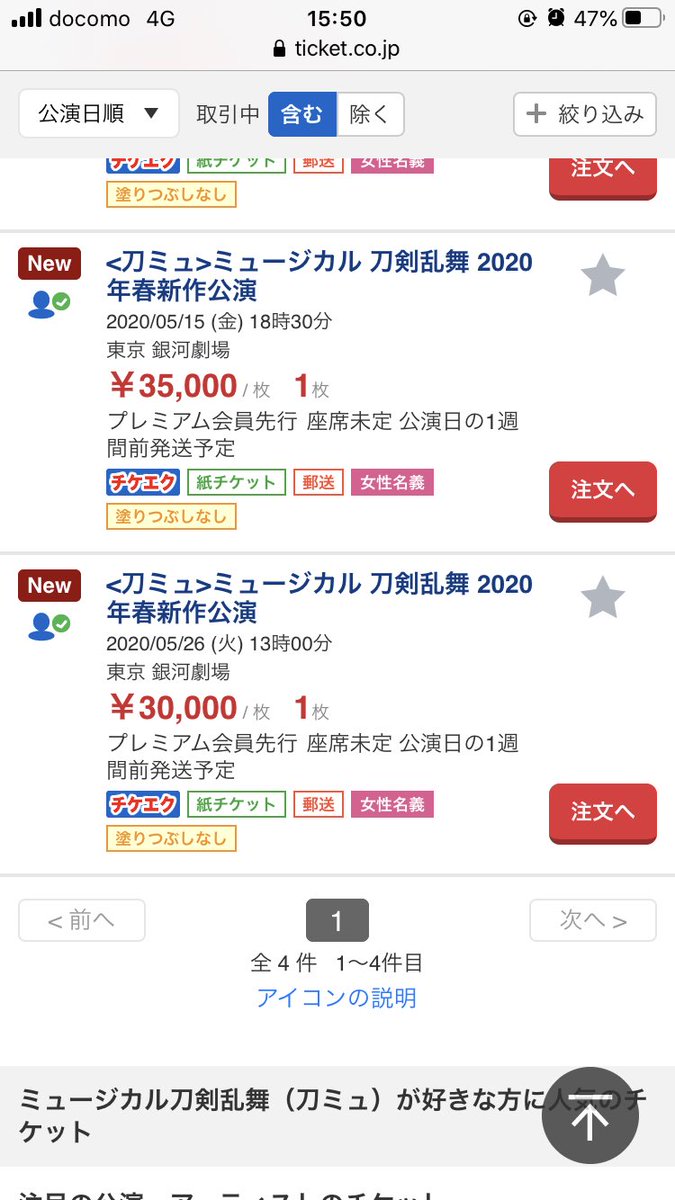 【当落】刀ミュ チケット、早くもチケット流通センターで転売開始、通報方法は？ まとめまとめ