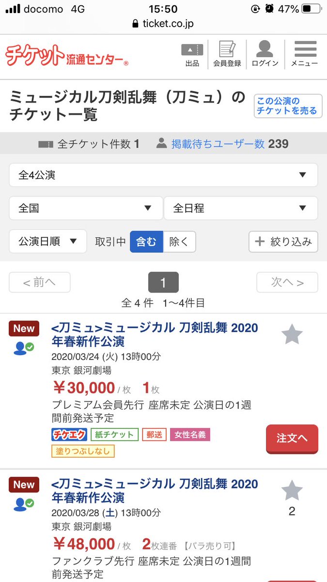 【当落】刀ミュ チケット、早くもチケット流通センターで転売開始、通報方法は？ まとめまとめ