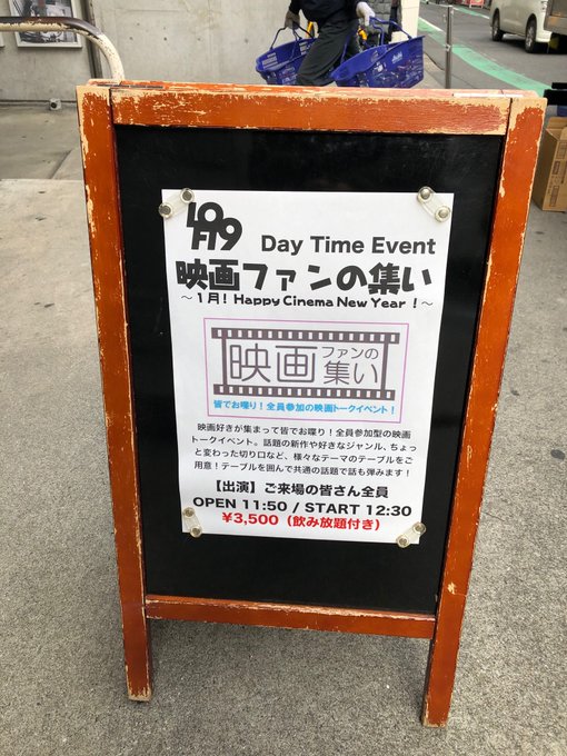 映画ファンの集い 1月 Happy Cinema New Year 参加者ツイート