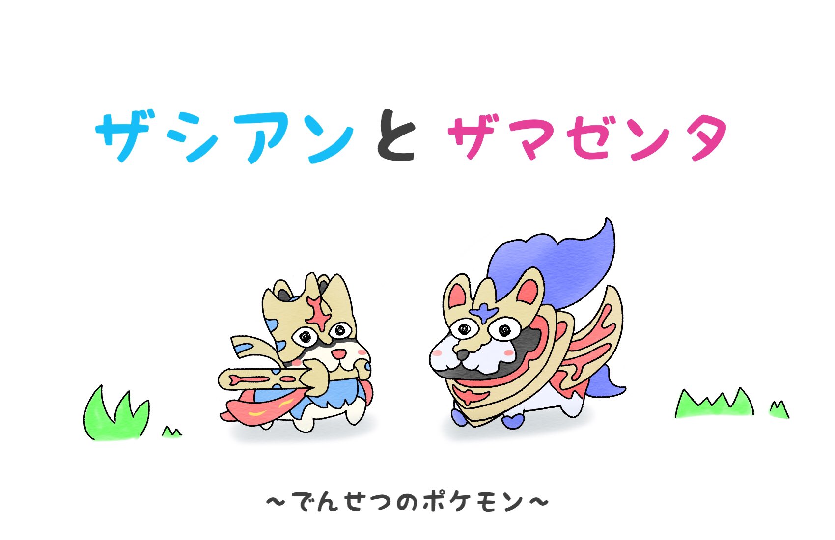 ハリリ ゆるいザシアンとザマゼンタのおはなし ポケモン剣盾 T Co Kqbjqm1xbr Twitter
