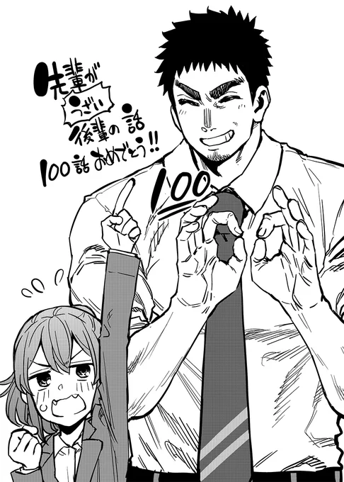 100話めでたい#先輩がうざい後輩の話 