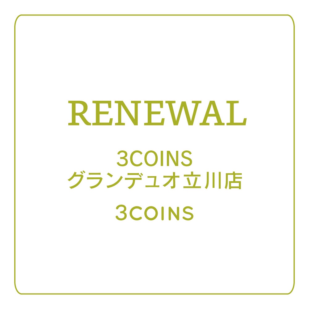 3coinsスリーコインズ 公式 リニューアルのお知らせ いつも3coinsをご利用頂きありがとうございます 3coins Plus グランデュオ立川店はリニューアルに伴い一時閉店させて頂きます 閉店中は1階jr立川駅より正面口入ってスグにて営業しております 3coinsスリーコインズ 公式 リニューアルのお知らせ いつも3coinsをご利用頂きありがとうございます 3coins Plus グランデュオ立川店はリニューアルに伴い一時閉店させて頂きます 閉店中は1階jr立川駅より正面口入ってスグにて営業しております