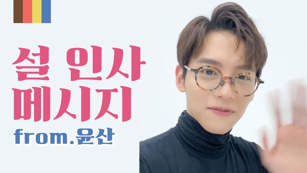 [🎥]
⠀
윤산(YOONSAN)이 전하는 2020 설 인사
⠀
▶ youtu.be/bh7OoUXJQrs
▶ vlive.tv/video/172429
⠀
#HOTSHOT #핫샷