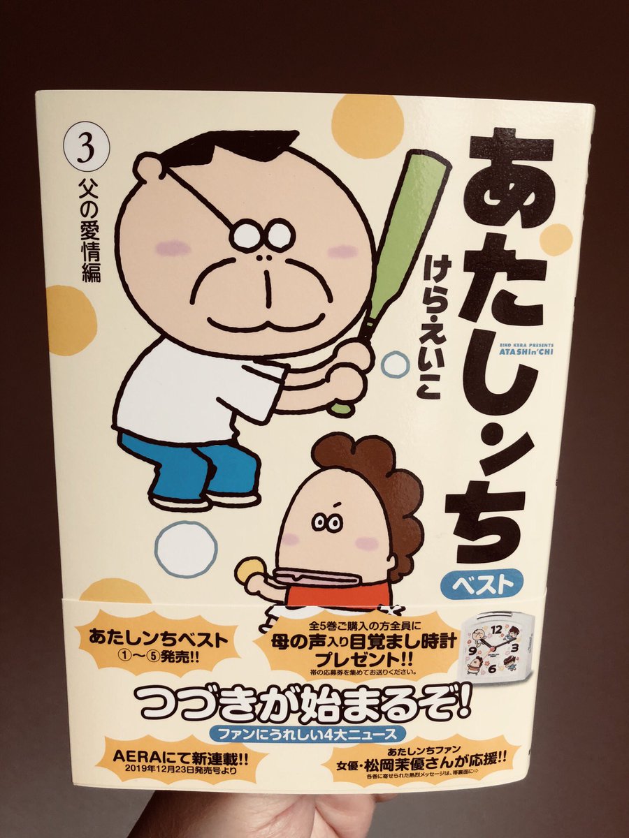 あたしンち全巻をトイレに置いてランダムに読んでるという知人がいたのを思い出し、新しく刊行された「あたしンちベスト」はそれをマネして読んでるのだけれど…なるほどこういう読み方もいいかも^^ブリッジのたびアニメの幕間のあの「あたしンち」という声が聴こえる。あとこの買い食いの話好き♪ 