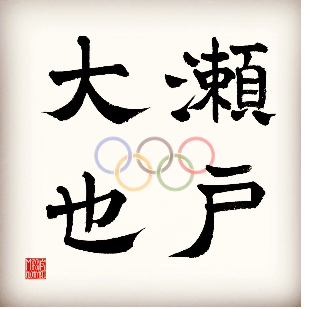 168alohaarty V Twitter 東京オリンピック選手の中にもユニークで素敵な名前を見つけました Hawaii Japanese Japanesecalligraphy Kanji Lettering 書道アート 筆文字 Coolname かっこいい名前 Olympic Tokyoolympic オリンピック 水泳選手 168alohaarty V Twitter 東京オリンピック選手の中にもユニークで素敵な名前を見つけました Hawaii Japanese Japanesecalligraphy Kanji Lettering 書道アート 筆文字 Coolname かっこいい名前 Olympic Tokyoolympic オリンピック 水泳選手
