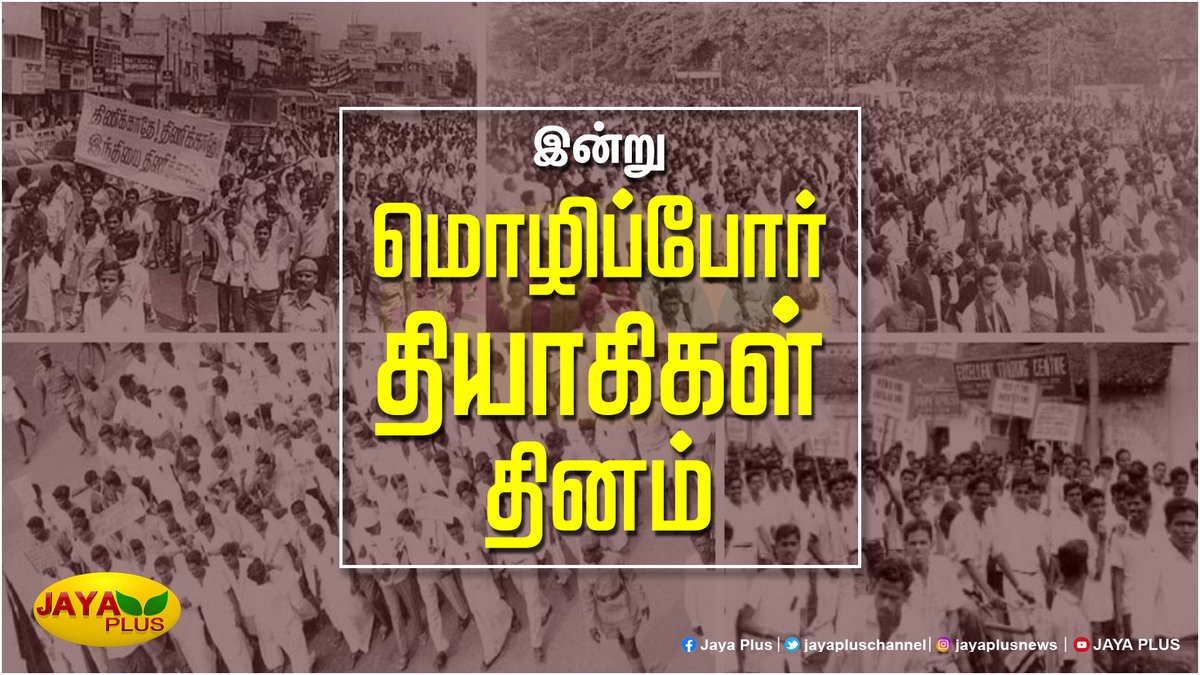 jayapluschannel's tweet image. இன்று மொழிப்போர் தியாகிகள் தினம் #Language #MartyrsDay #LanguageImposition #HindiImposition