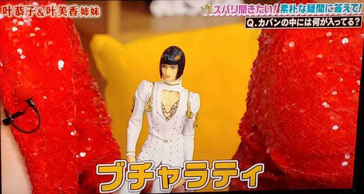 鞄にブチャラティ テレビ出演してた叶美香さんのハイブランドなバッグから事務用品フィギュアが御目見えした事に騒然となるジョジョクラスタ Togetter
