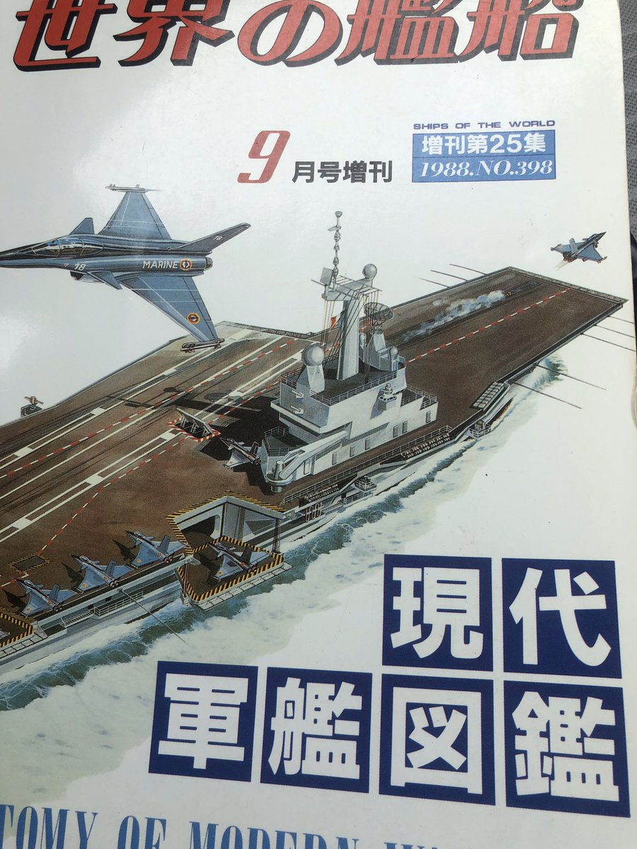 七篠奏 現代の軍艦図鑑を手に入れました フランスではシャルルドゴールという原子力空母を建造中で アメリカでは戦艦ウィスコンシンが現役復帰へ向けて工事中だそうです 楽しみですね