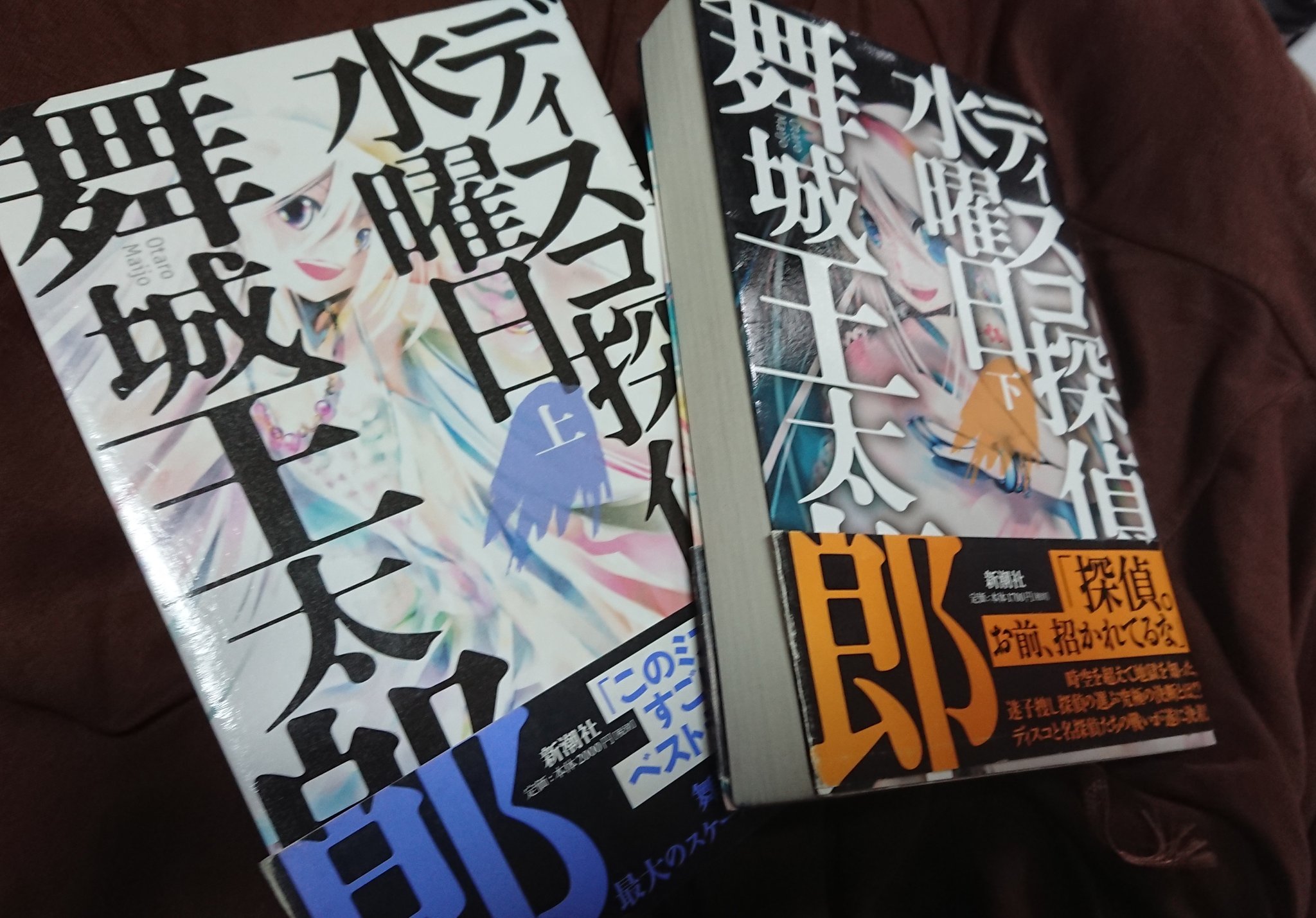 טוויטר Shootaro בטוויטר ディスコ探偵水曜日は正統派推理小説家舞城王太郎による王道ミステリーなのだ 読みやすい文体や わかりやすいトリックの図解が多くて 読書をあまりしない人にもオススメできるのだ 買いやすい文庫版もあるし 表紙のイラストは見ての通り