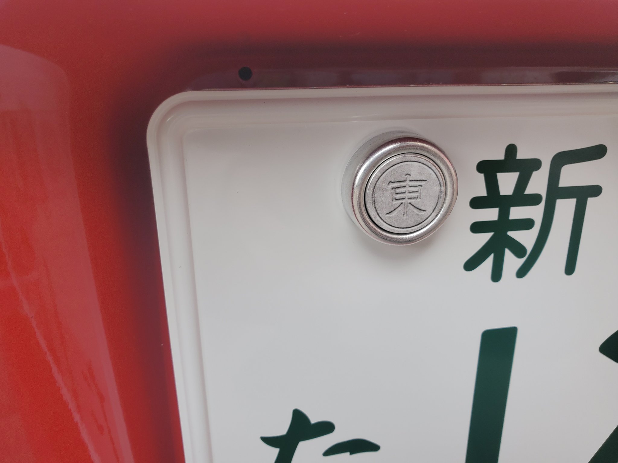 バーロー Di Twitter 赤井秀一の車 ナンバーの12は声優の池田秀一の誕生日が12月2日やからやねんて 作り物のナンバープレートやけど封印までキッチリついてる バーロー Di Twitter 赤井秀一の車 ナンバーの12は声優の池田秀一の誕生日が12月2日やからやねんて 作り物のナンバープレートやけど封印までキッチリついてる