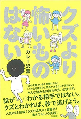 というワケで新刊「クズより怖いものはない 」発売中、買って読んで、他人が興味を持つような感想をつぶやこう #クズより怖いものはない  