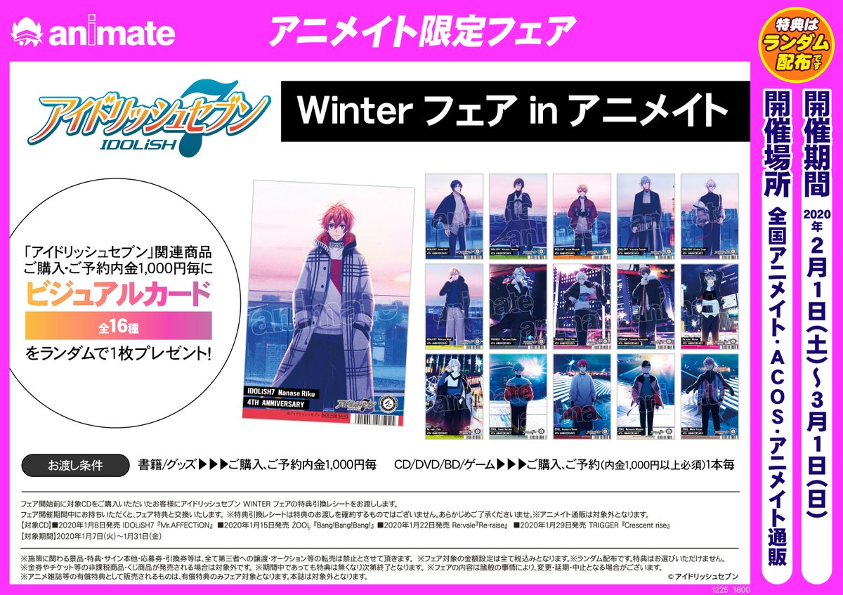 アニメイト仙台 アニメイトカフェグラッテ仙台8 29open على تويتر フェア情報 アイドリッシュセブン Winterフェアinアニメイト 開催まであと3 日 期間中 アイドリッシュセブン 関連商品をご購入 ご予約内金1000円毎に ビジュアル