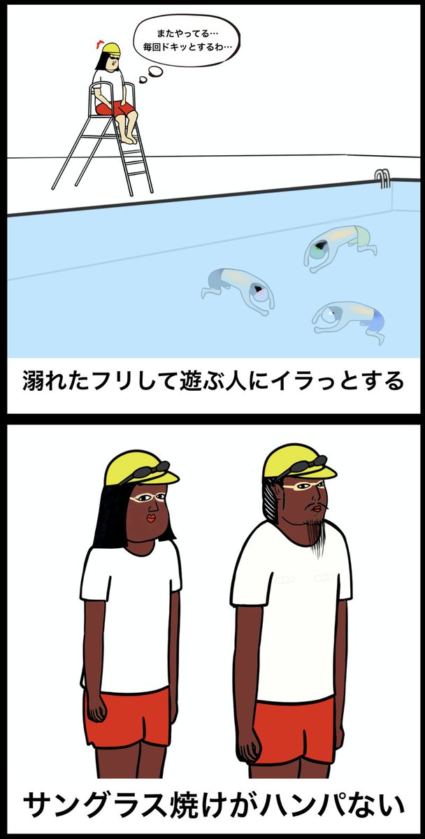 プール監視員あるある 