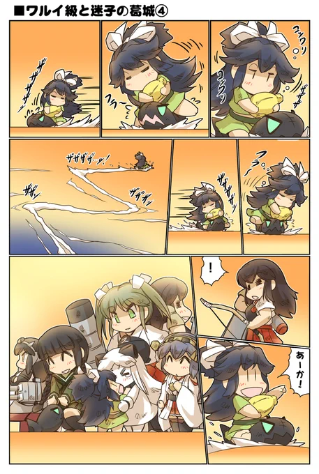 ワルイ級と迷子の葛城④ #漫画 #艦これ #葛城  