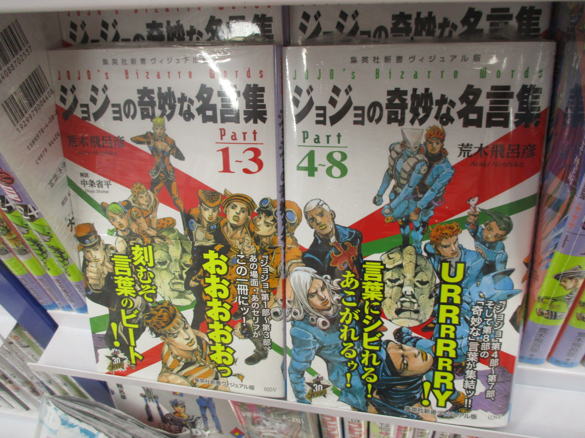 アニメイト池袋本店 書籍 ジョジョシリーズの名言を集めた ジョジョの奇妙な名言集 が3fで販売中アニ 1巻では1 3部 まで 2巻では4 7部 8部も少し までの名言をシーンと解説付きでバッチリ収録アニ 心に 魂に 刻んでおきたいジョジョの名言