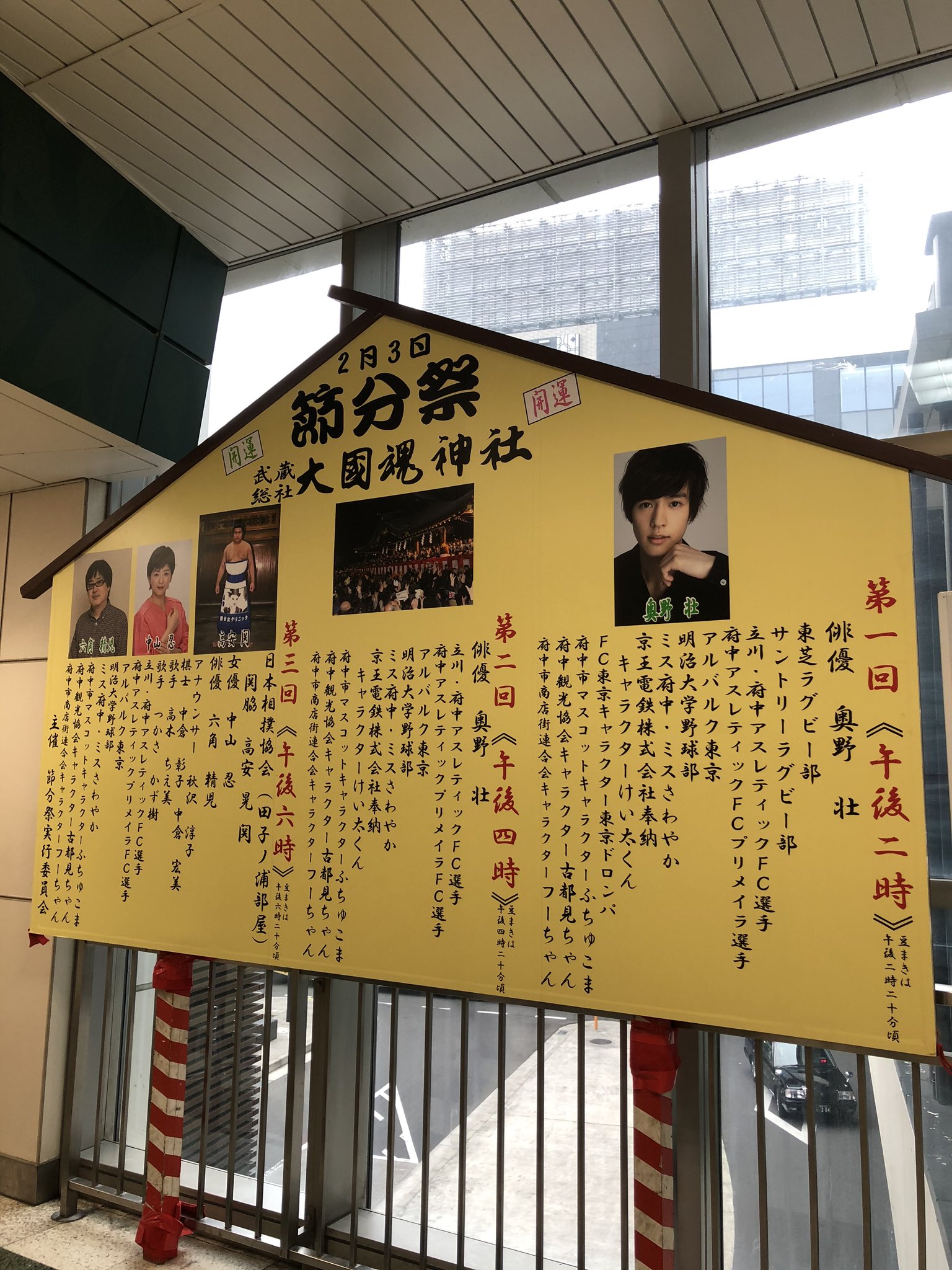 府中観光協会 V Twitter 2月3日大國魂神社節分祭が行われます 俳優の奥野壮さんをはじめ 多くの芸能人 スポーツ選手が豆まき式に参加します 府中の街には絵馬看板かたち節分の雰囲気で盛り上がってきています 詳しくはホームページをご覧ください 大國魂神社 府中観光協会 V Twitter 2月3日大國魂神社節分祭が行われます 俳優の奥野壮さんをはじめ 多くの芸能人 スポーツ選手が豆まき式に参加します 府中の街には絵馬看板かたち節分の雰囲気で盛り上がってきています 詳しくはホームページをご覧ください 大國魂神社