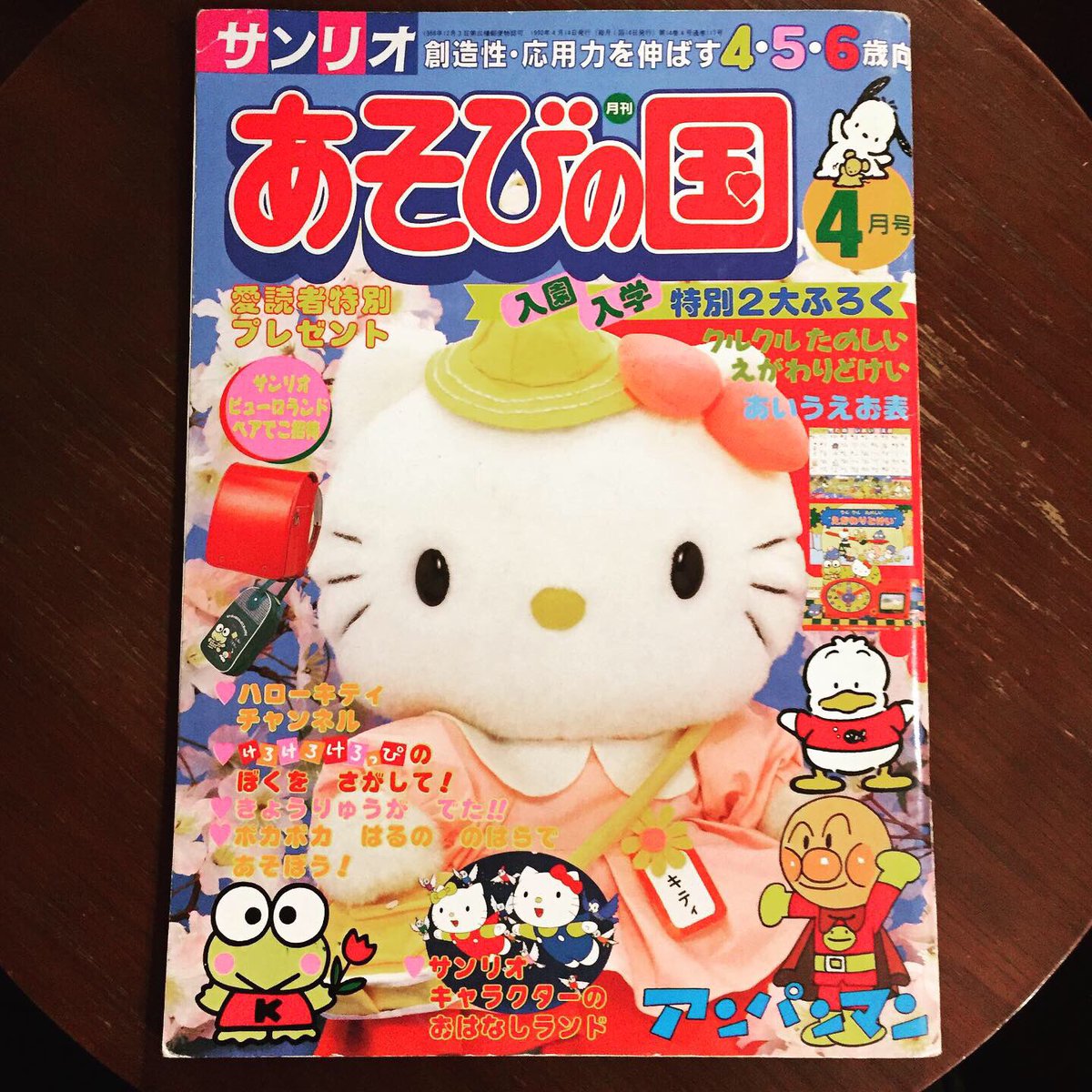 サンリオ発行の雑誌「あそびの国」1992年4月号が入荷しました。 ハロー