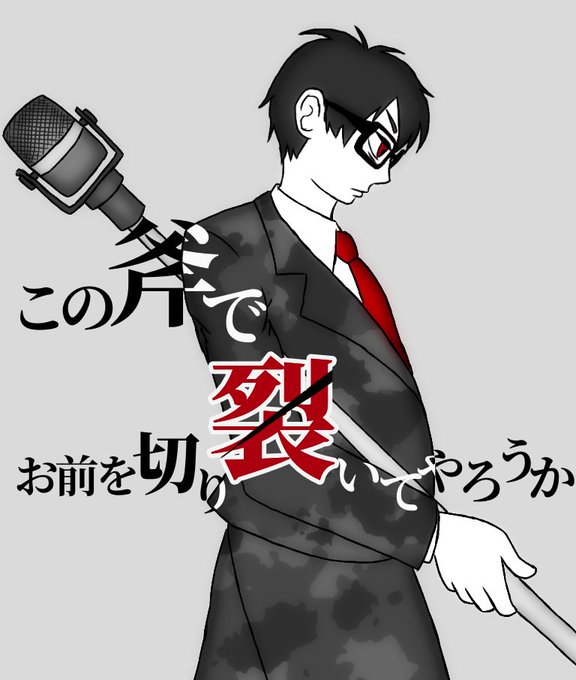 芸人セリフ付きイラストのtwitterイラスト検索結果 芸人セリフ付きイラストのtwitterイラスト検索結果