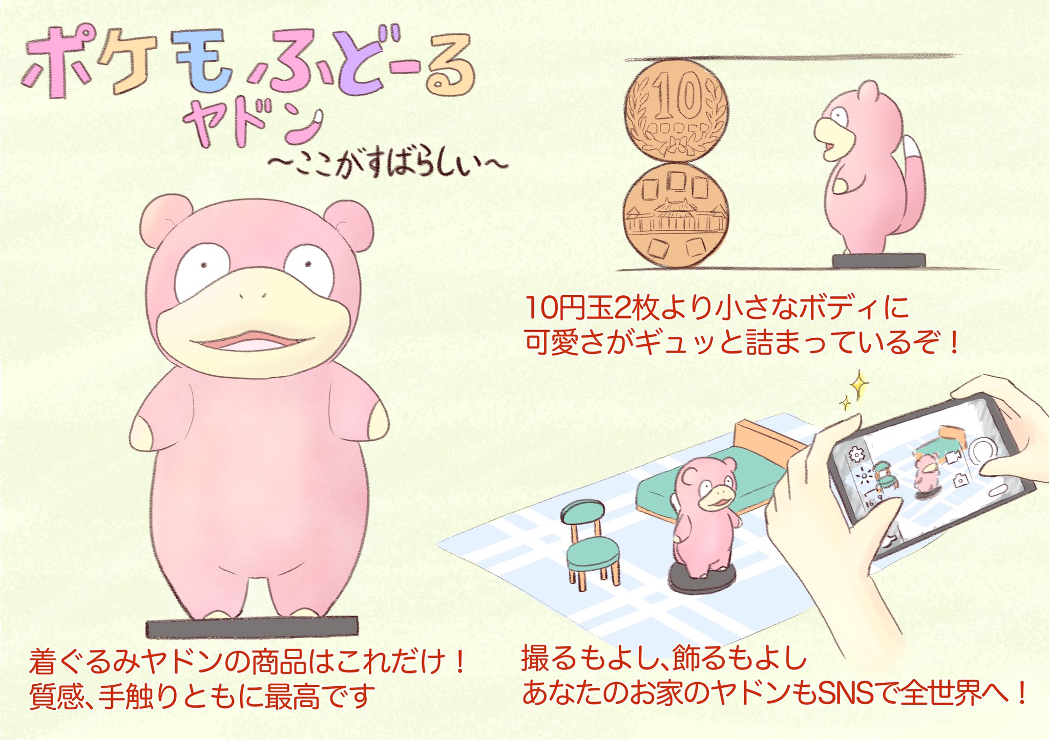 Com2 ポケモふどーるヤドンセットの販売を祝して 販促イラストを描いてみました とても素晴らしいグッズなので ヤドンを好きな人はもちろん ちょっと興味がある という人にも手に取ってもらいたいです 数に限りがあるので 愛と思いやりを持って購入し
