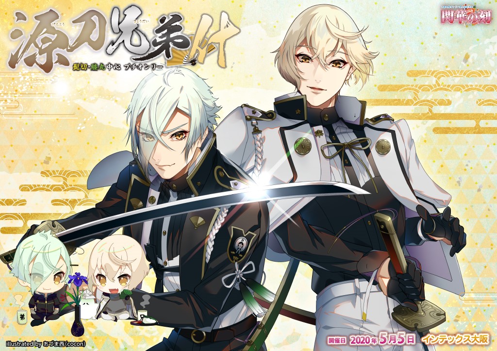 刀剣乱舞 髭切 膝丸 中心プチオンリー 源刀兄弟 10 年05月05日 火 祝日 あづま西のイラスト