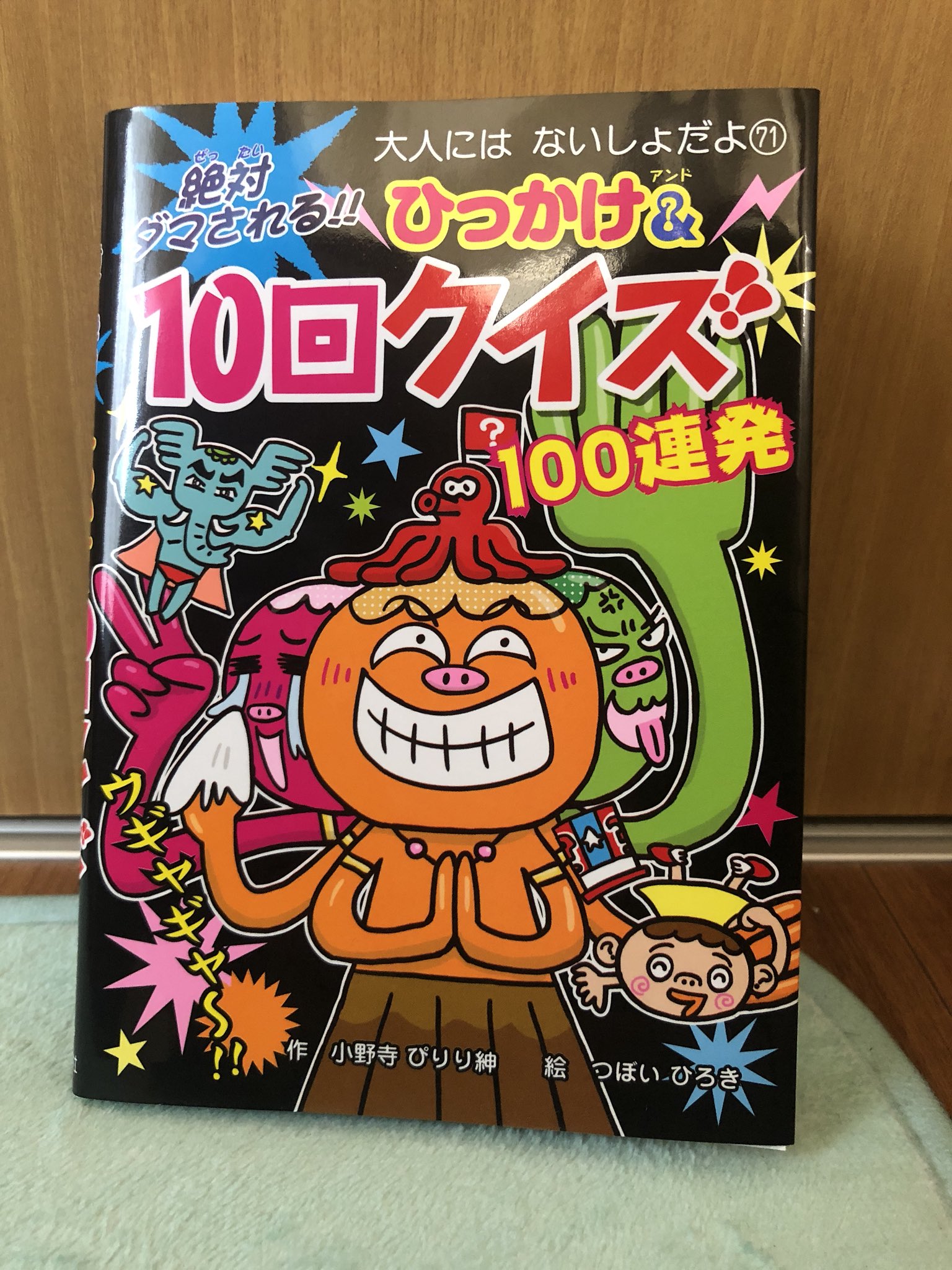 河南好美 イラストレーター على تويتر 娘が10回クイズの本が欲しいと言うので探したところ 友人イラストレーターのつぼいひろきさんがイラスト担当してる本を発見 読みながらめっちゃクイズ出してくるけど 昔流行って散々やった世代ナメんな と思いきや 口が