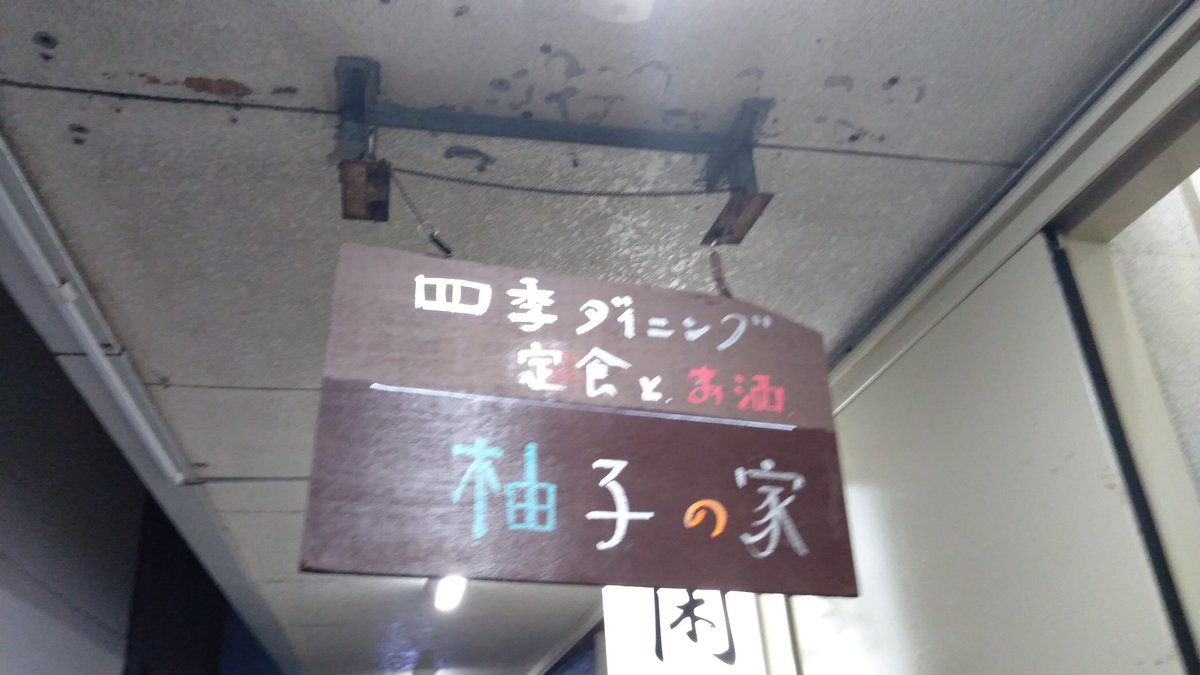 柚子の家 hashtag on Twitter