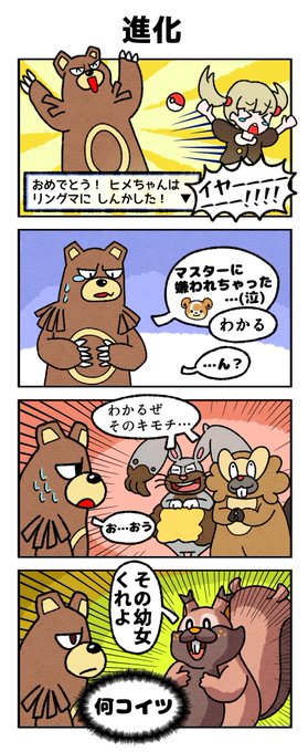 リングマの四コマ
#ポケモン剣盾
#四コマ漫画 