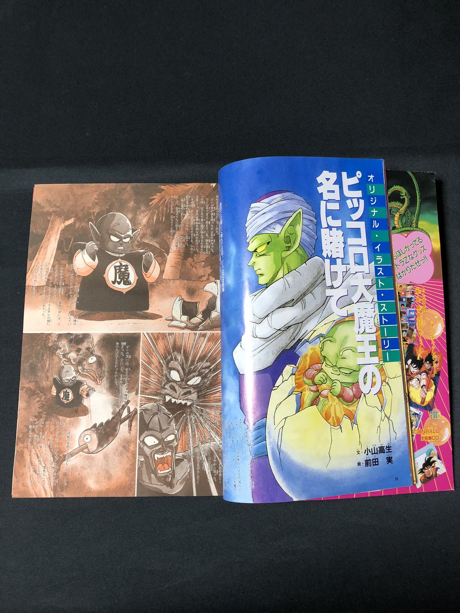 小山 眞 脚本 今日の小山家掘り出し物 56 ドラゴンボールz ムック本 こちらは19年に出版されたアニメファン向けの雑誌です この中には うちの父がお話を書いたオリジナルイラストストーリー ピッコロ大魔王の名に賭けて が載っております 小山 眞 脚本 今日の小山家掘り出し物 56 ドラゴンボールz ムック本 こちらは19年に出版されたアニメファン向けの雑誌です この中には うちの父がお話を書いたオリジナルイラストストーリー ピッコロ大魔王の名に賭けて が載っております