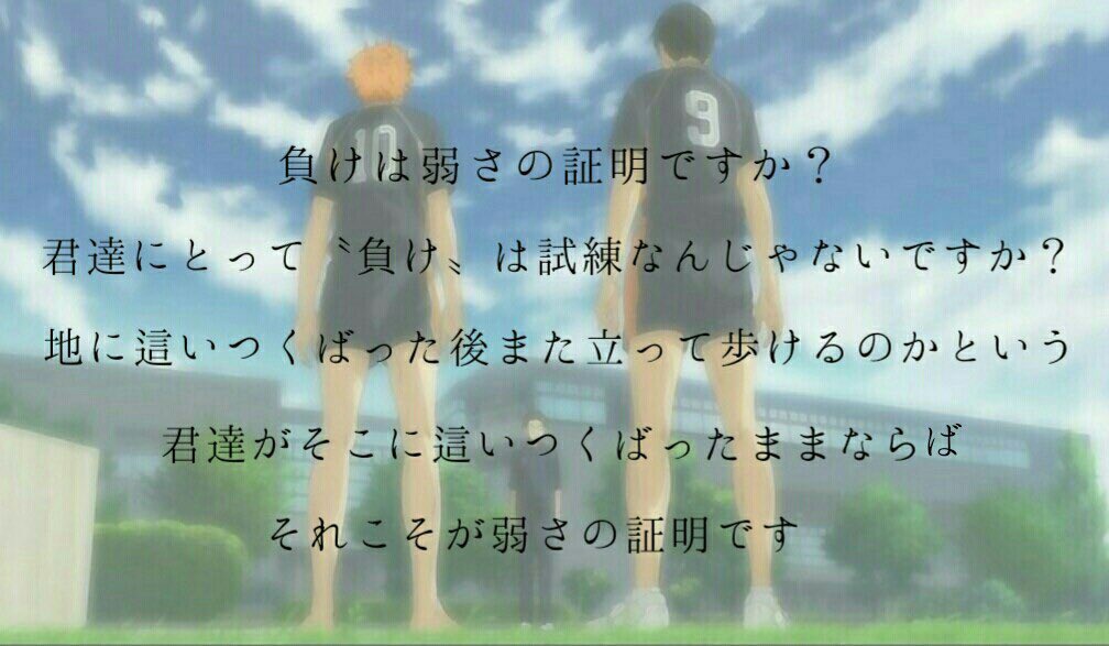 けいるん 日向の次に武田先生が大好きです 特にこの言葉 ハイキュー名言 T Co Ctmoyf7lls Twitter