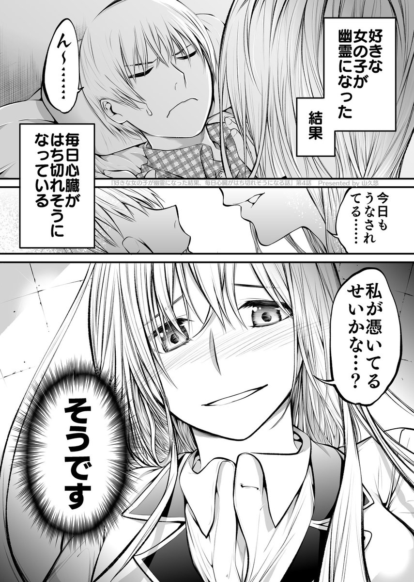 好きな女の子が幽霊になった結果、
毎日心臓がはち切れそうになる話④ 