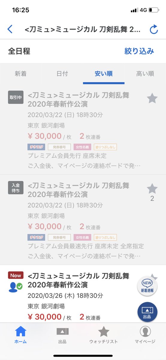 【当落】刀ミュ チケット、早くもチケット流通センターで転売開始、通報方法は？ まとめまとめ