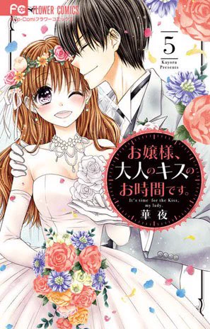 【宣伝】#華夜 の最新コミックス『お嬢様、大人のキスのお時間です 。』5巻が発売されましたー!完結巻!!
&フラワーに掲載されたちょっと刺激強めな番外編も収録されてます🤭💕
よろしくお願いします～!!✨
感想泣いて喜びます😂
#おじょキス

電子書籍版も同時発売!
https://t.co/0cN5Di95yu 