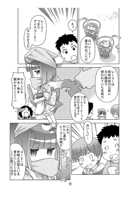 『路地裏喫茶のカフェオレさん』
レーコー(冷コー)ネタもありますぜ!
因みにわたしは「知ってるけど使わない」です。
↓
「全然意味が分からない」との声も… アイスコーヒーを指す「冷コー」は死語?:イザ!  @iza_editさんから 