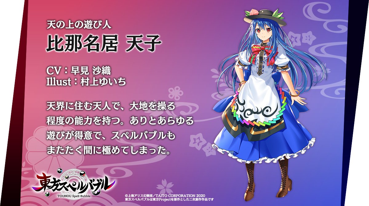 東方スペルバブル 公式 暁records楽曲パックと特撰楽曲パックvol 5配信中 キャラクター紹介 天の上の遊び人 比那名居天子 Cv 早見 沙織 Illust 村上ゆいち Ebitenm 東方スペルバブル 東方project 東方 比那名居天子 早見沙織 村上