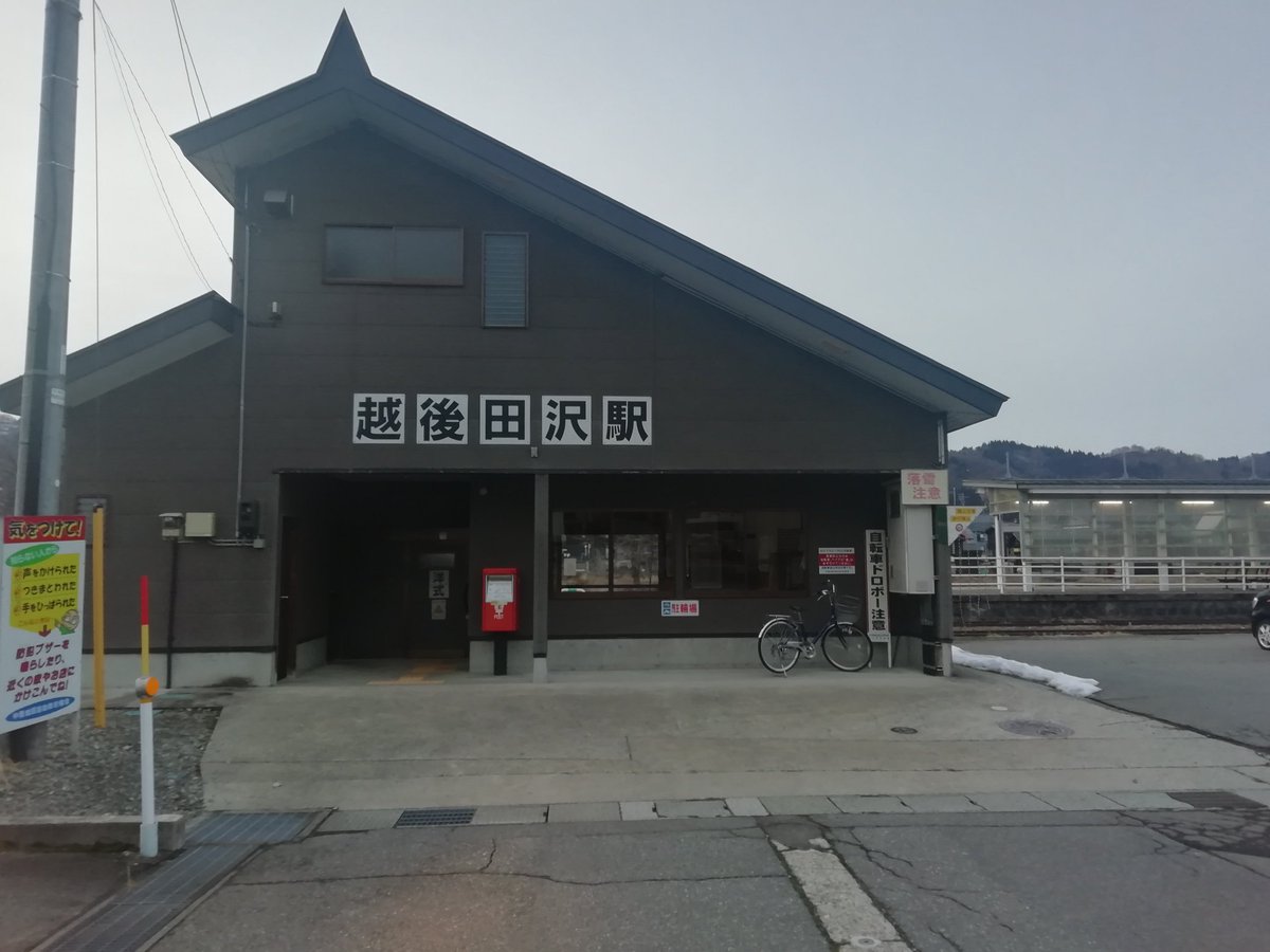 越後田沢駅