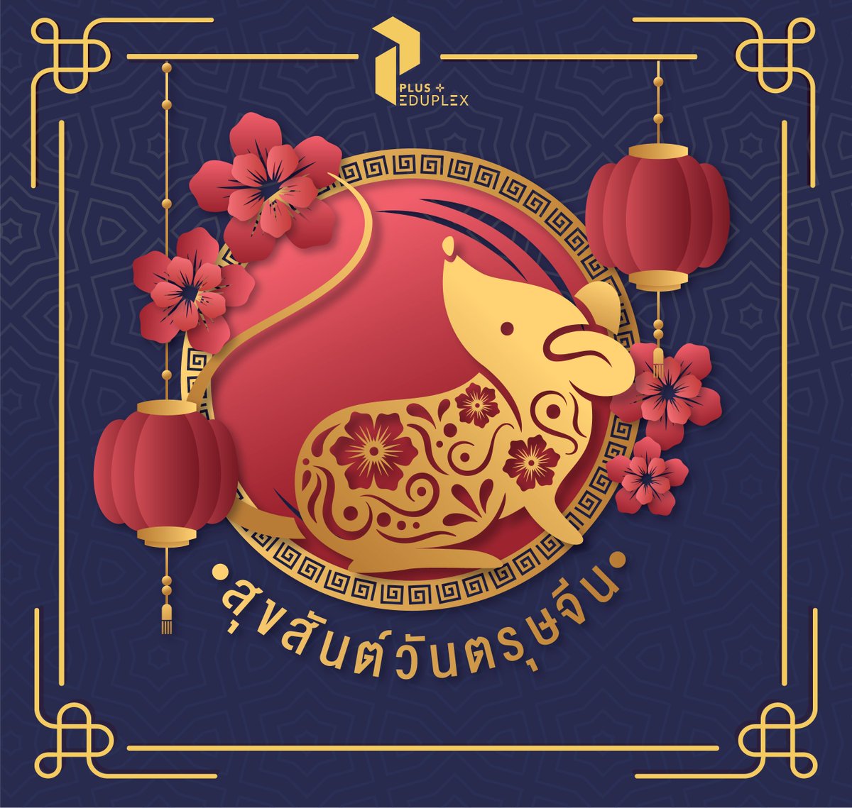 PlusEduplex's tweet photo. 新年快乐 สุขสันต์วันตรุษจีน
恭喜发财 ขอให้ร่ำรวยเงินทอง

Happy Chinese New Year 2020

ขอให้แข็งแรง  โชคดี  มีความสุขในวันปีใหม่

Good health, good luck and much happiness throughout the year. 🧧 🧧 🧧

#PlusEduplex https://t.co/RYyBv1gWwm