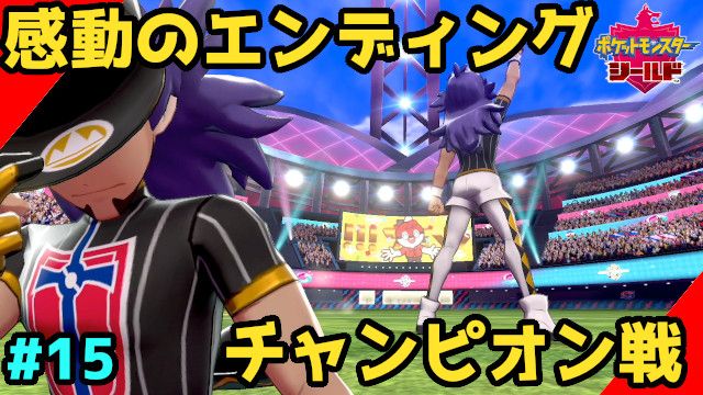 ハトガジェ ゲーム実況者 On Twitter ポケモン剣盾 全員色違いでストーリー攻略 感動のエンディング チャンピオン戦 15 ソードシールド実況 Https T Co Qefk6cebdm フィナーレ クリア後のストーリーもやるぜよ ポケモンソードシールド ポケモン剣盾