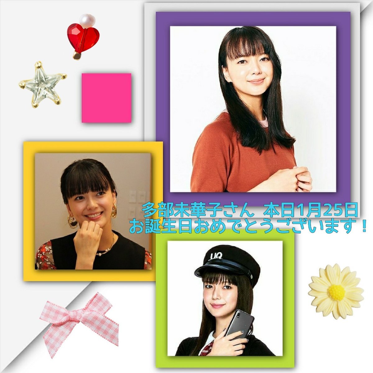 tabemikako_fan's tweet photo. 【多部未華子誕生祭カウントダウン企画】
フォロワーの皆さん..そして多くのファンの皆さんありがとうございます。
皆さんのおかげで
多部未華子さんの誕生日をお祝いする事が出来ました。
これからも宜しくお願い致します。 https://t.co/SG02BFv6cA