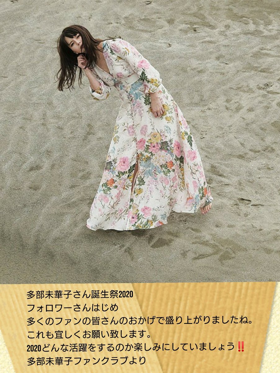 tabemikako_fan's tweet photo. 【多部未華子誕生祭カウントダウン企画】
フォロワーの皆さん..そして多くのファンの皆さんありがとうございます。
皆さんのおかげで
多部未華子さんの誕生日をお祝いする事が出来ました。
これからも宜しくお願い致します。 https://t.co/SG02BFv6cA