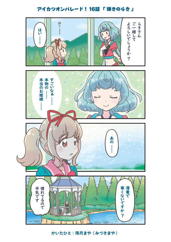 アイカツオンパレード! 16話まんが | 珠月まや(みづきまや) #アイカツオンパレード #aikatsu 