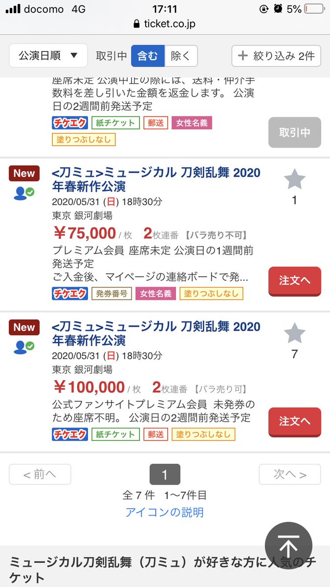 【当落】刀ミュ チケット、早くもチケット流通センターで転売開始、通報方法は？ まとめまとめ